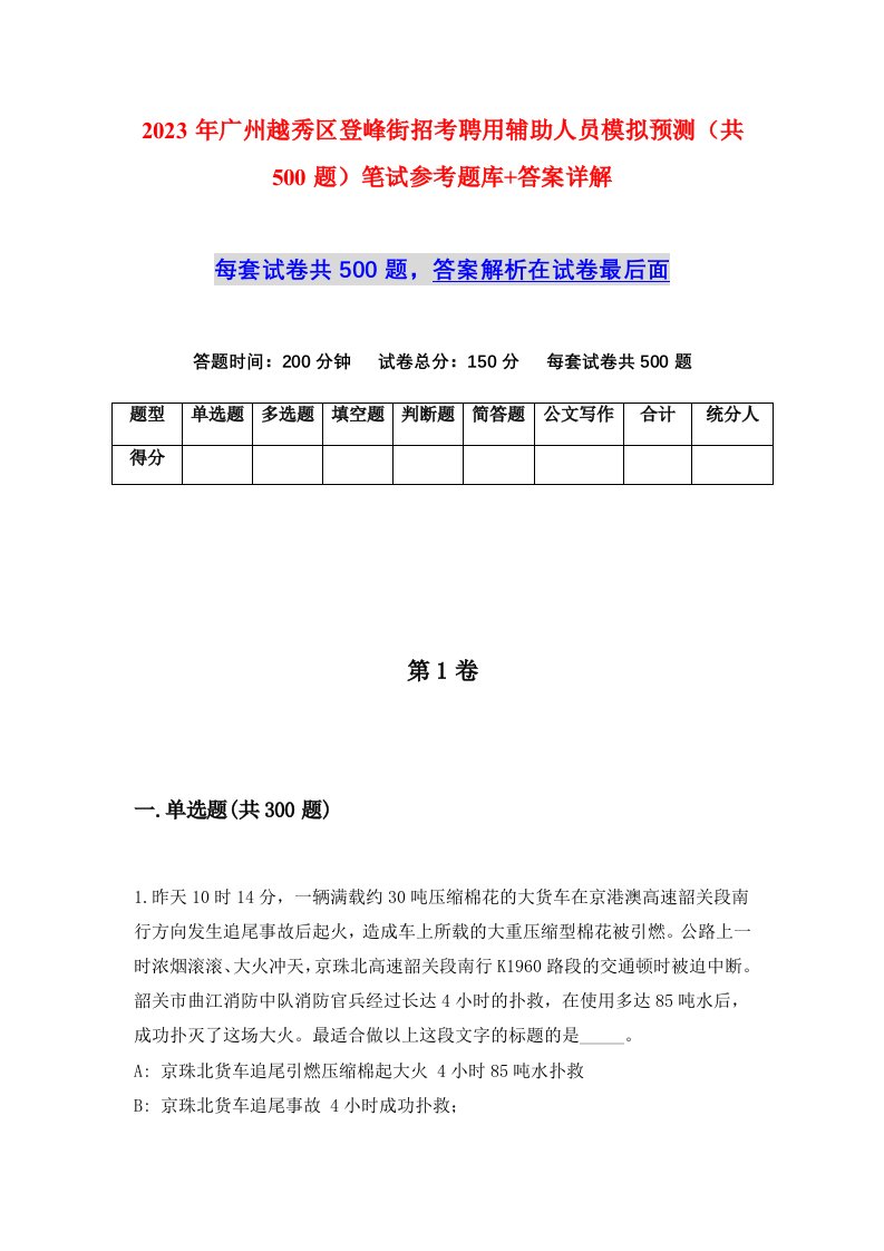 2023年广州越秀区登峰街招考聘用辅助人员模拟预测共500题笔试参考题库答案详解