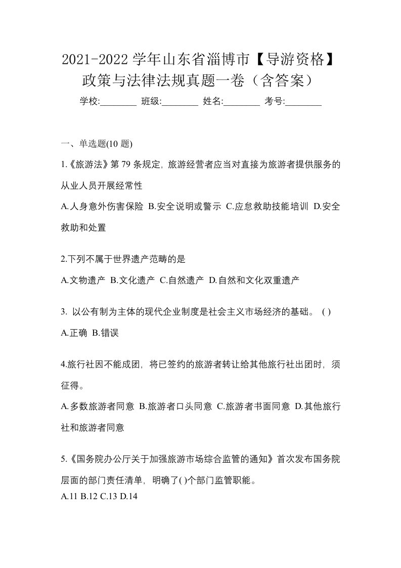 2021-2022学年山东省淄博市导游资格政策与法律法规真题一卷含答案