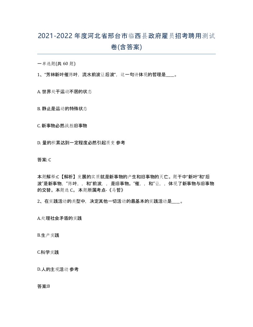 2021-2022年度河北省邢台市临西县政府雇员招考聘用测试卷含答案