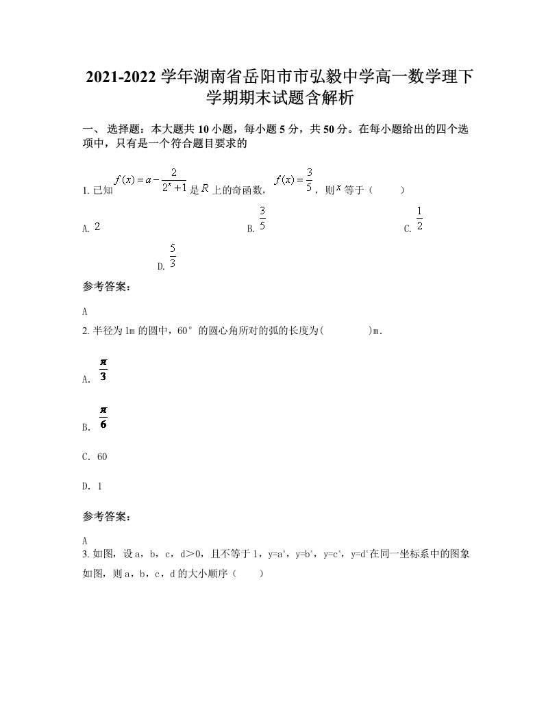 2021-2022学年湖南省岳阳市市弘毅中学高一数学理下学期期末试题含解析