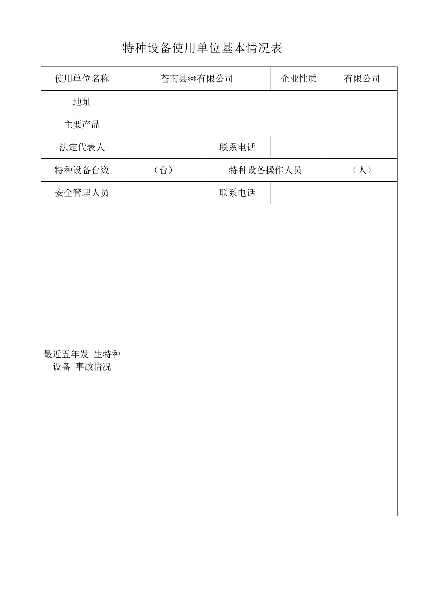 特种设备使用单位基本情况表