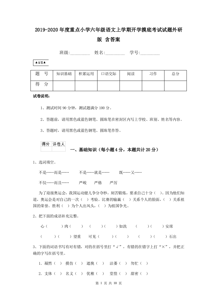 2019-2020年度重点小学六年级语文上学期开学摸底考试试题外研版-含答案