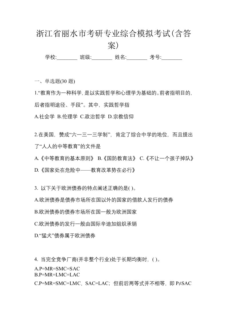 浙江省丽水市考研专业综合模拟考试含答案