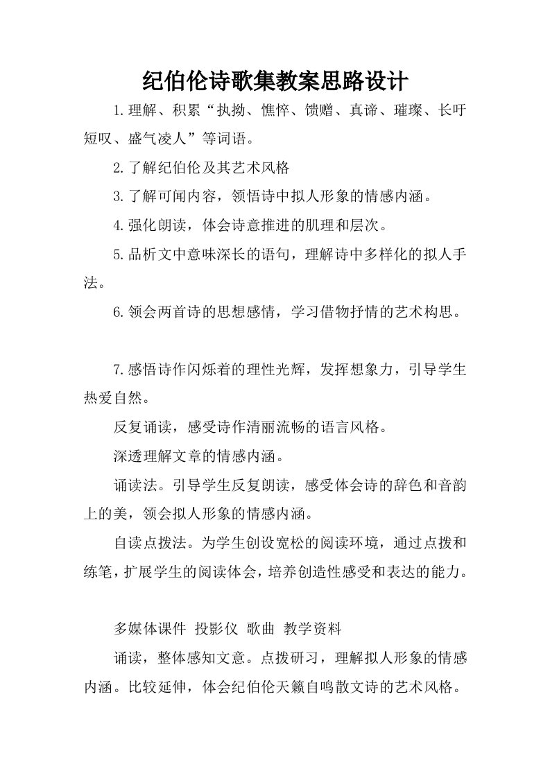 纪伯伦诗歌集教案思路设计.docx