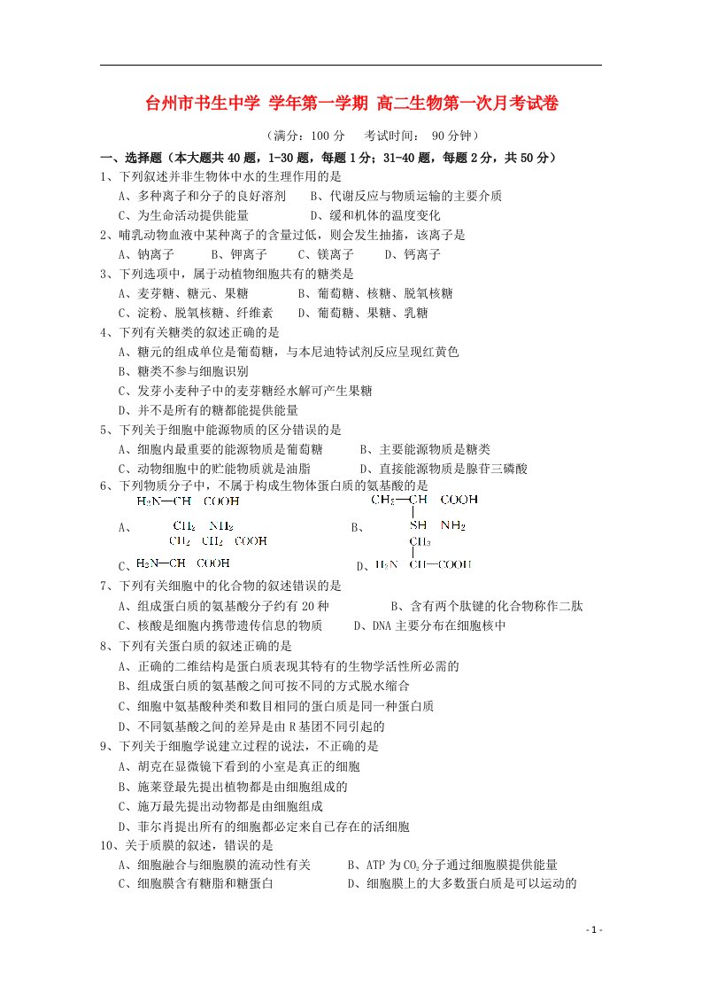 浙江省台州市书生中学高二生物上学期第一次月考试题