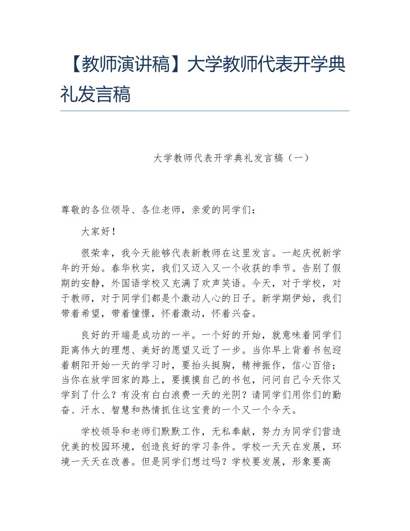 教师演讲稿大学教师代表开学典礼发言稿