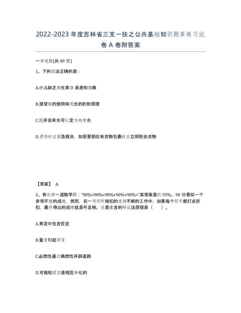 2022-2023年度吉林省三支一扶之公共基础知识题库练习试卷A卷附答案