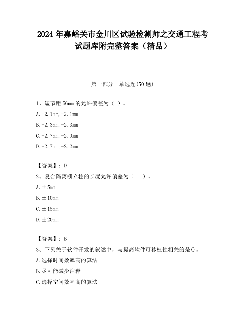 2024年嘉峪关市金川区试验检测师之交通工程考试题库附完整答案（精品）