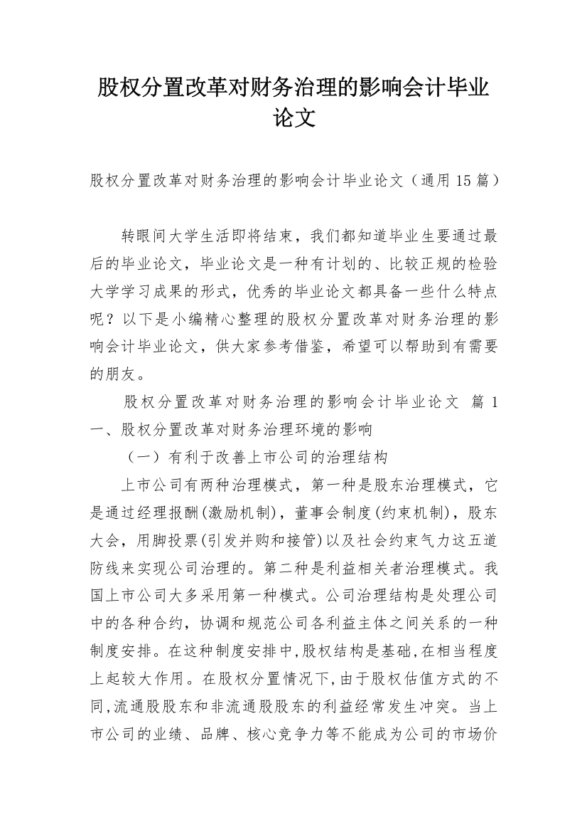 股权分置改革对财务治理的影响会计毕业论文