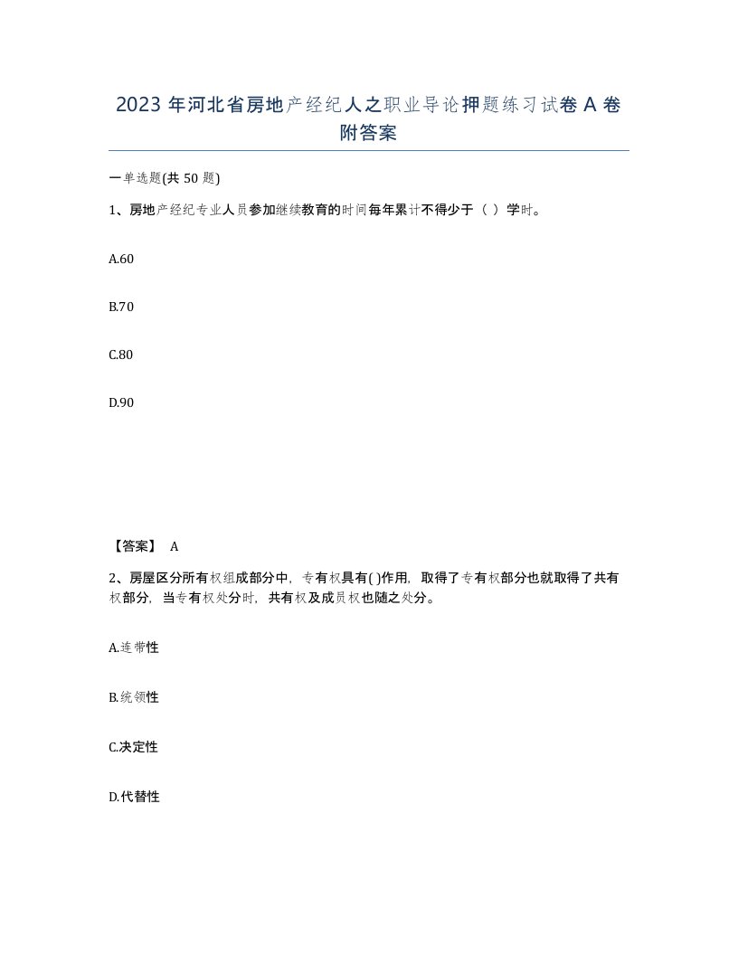 2023年河北省房地产经纪人之职业导论押题练习试卷A卷附答案