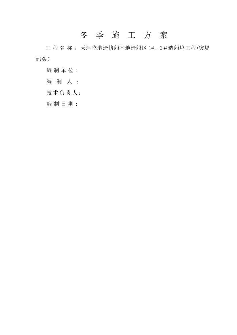 冬季施工方案中船重工天津临港造修船基地造船区12造船坞建设工程10p