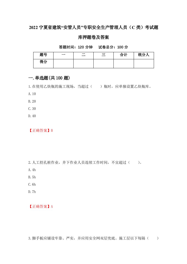 2022宁夏省建筑安管人员专职安全生产管理人员C类考试题库押题卷及答案第26期