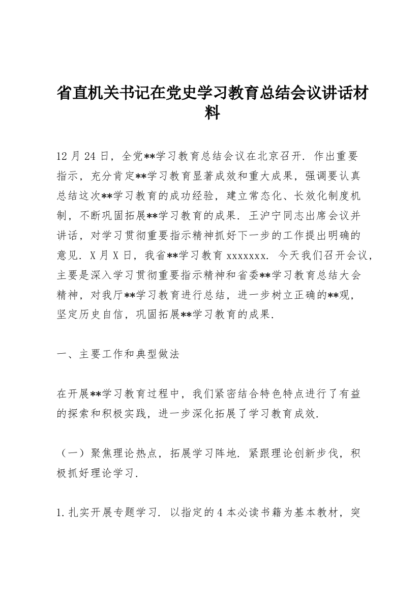 省直机关书记在党史学习教育总结会议讲话材料