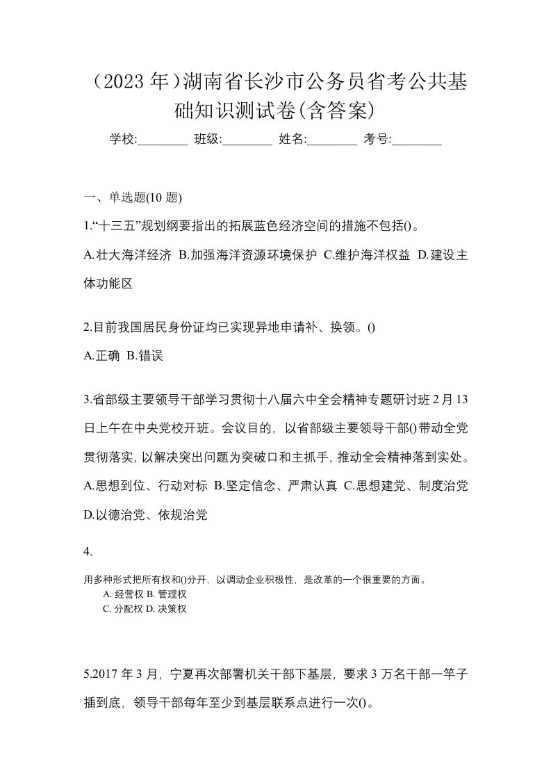 2023年湖南省长沙市公务员省考公共基础知识测试卷含答案