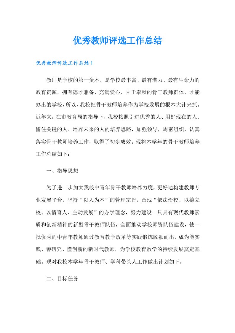 优秀教师评选工作总结