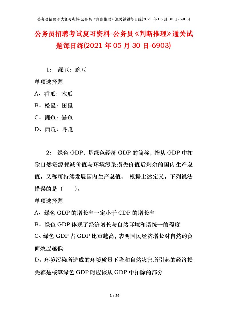 公务员招聘考试复习资料-公务员判断推理通关试题每日练2021年05月30日-6903