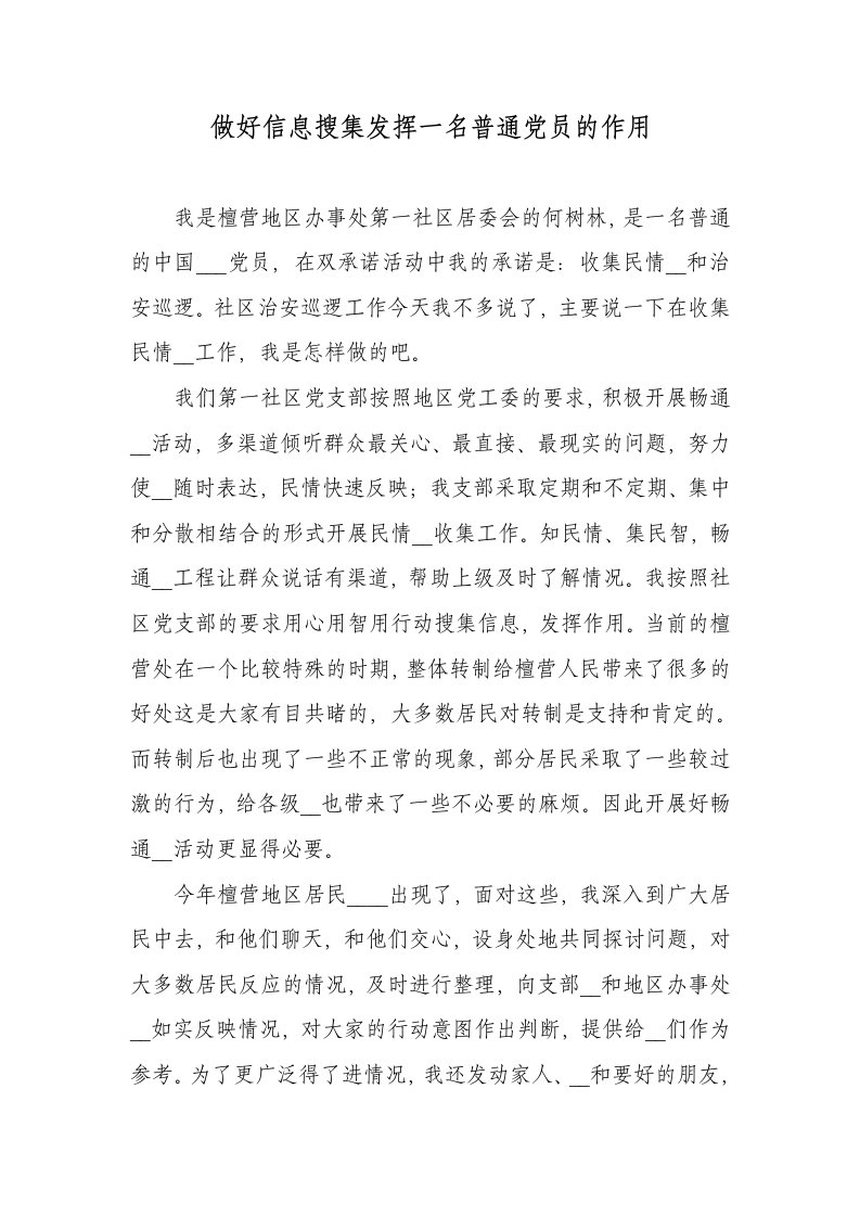 做好信息搜集发挥一名普通党员的作用