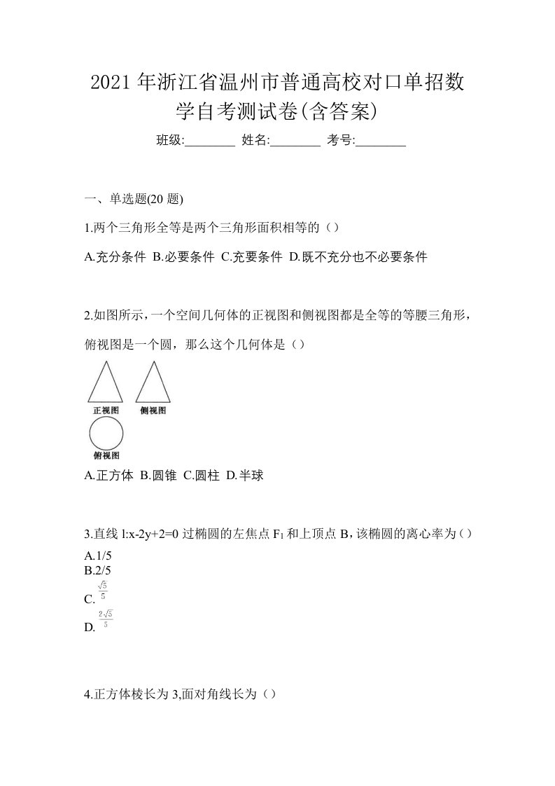 2021年浙江省温州市普通高校对口单招数学自考测试卷含答案