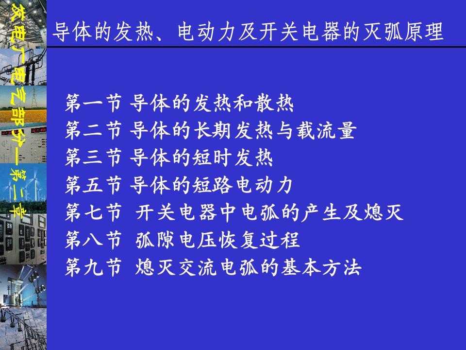 发电厂电气部分-第2章-导体的发热、电动力及开关课件