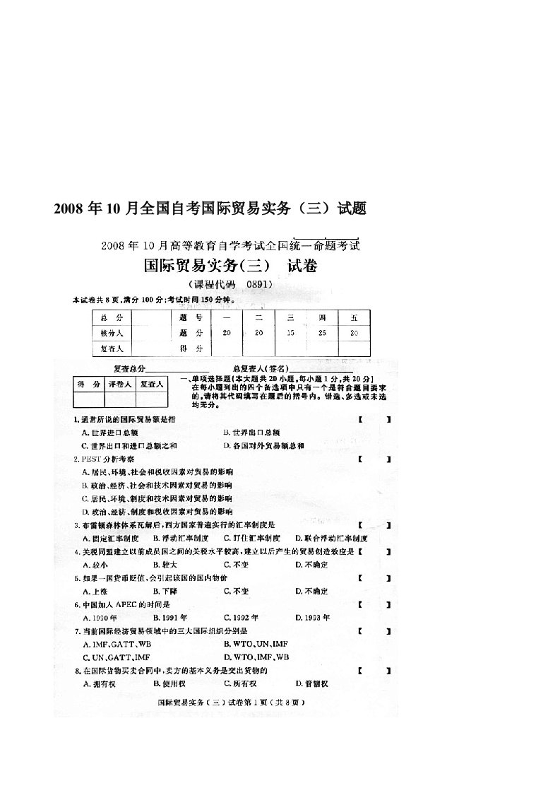 全国自考国际贸易实务试卷