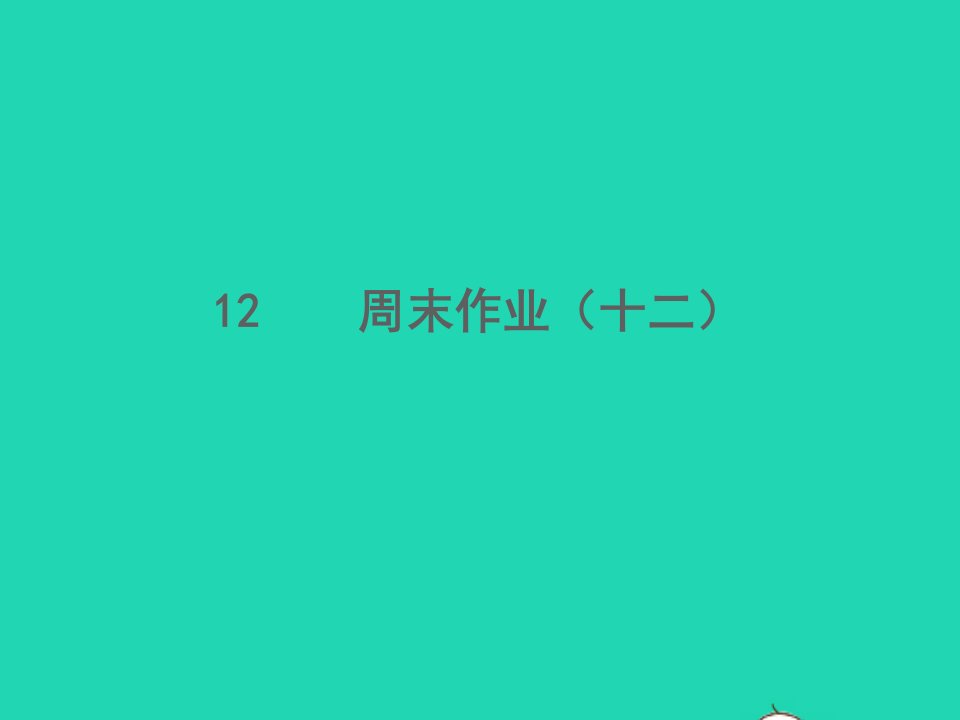 2021秋八年级语文上册周末作业十二习题课件新人教版