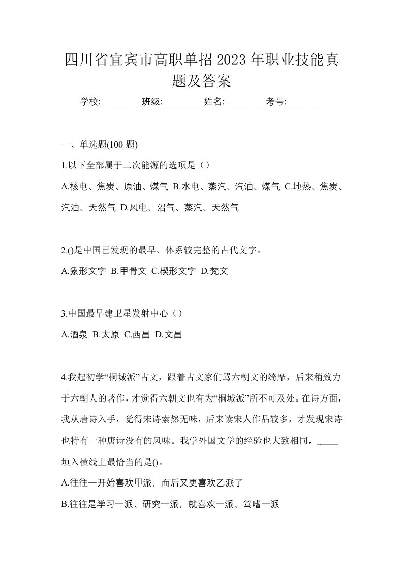 四川省宜宾市高职单招2023年职业技能真题及答案