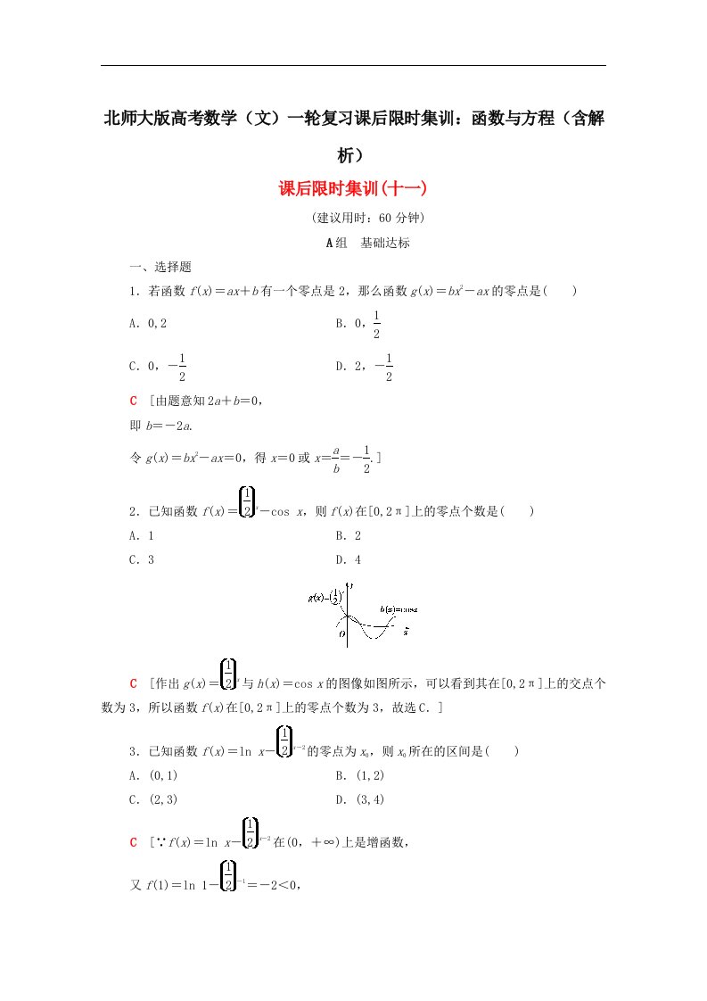 北师大版高考数学文一轮复习课后限时集训函数与方程含解析