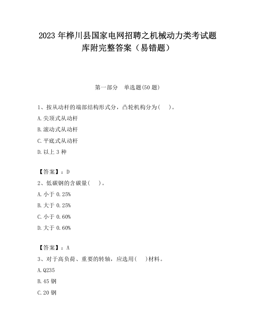 2023年桦川县国家电网招聘之机械动力类考试题库附完整答案（易错题）