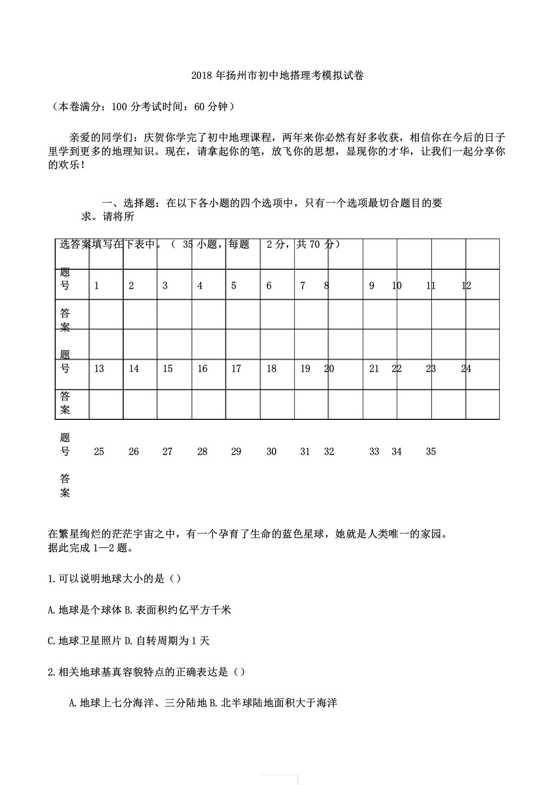 扬州市初中地理会考模拟试卷