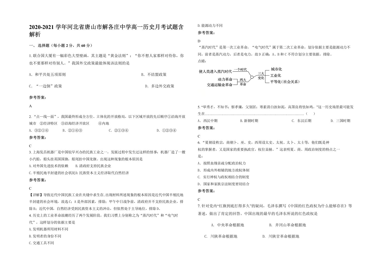 2020-2021学年河北省唐山市解各庄中学高一历史月考试题含解析