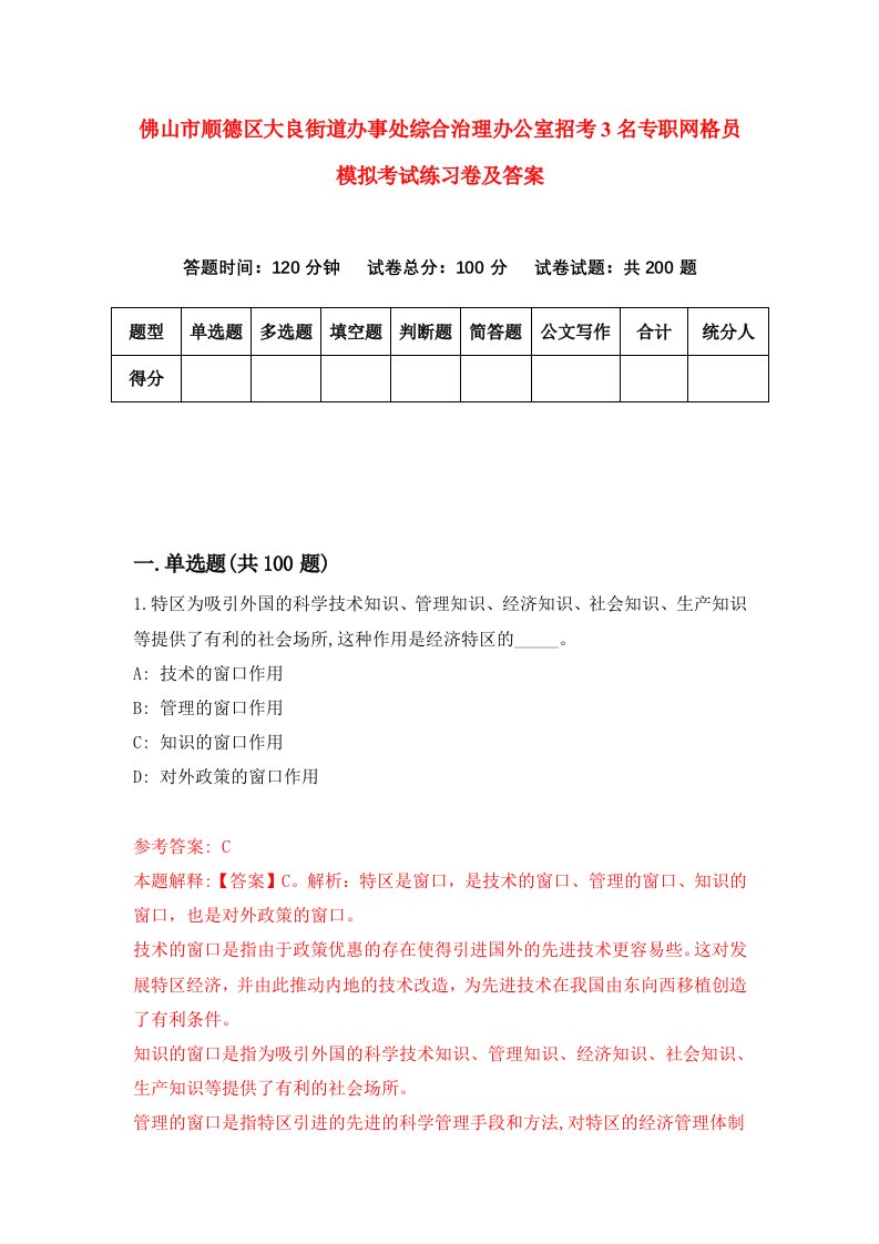 佛山市顺德区大良街道办事处综合治理办公室招考3名专职网格员模拟考试练习卷及答案第3次