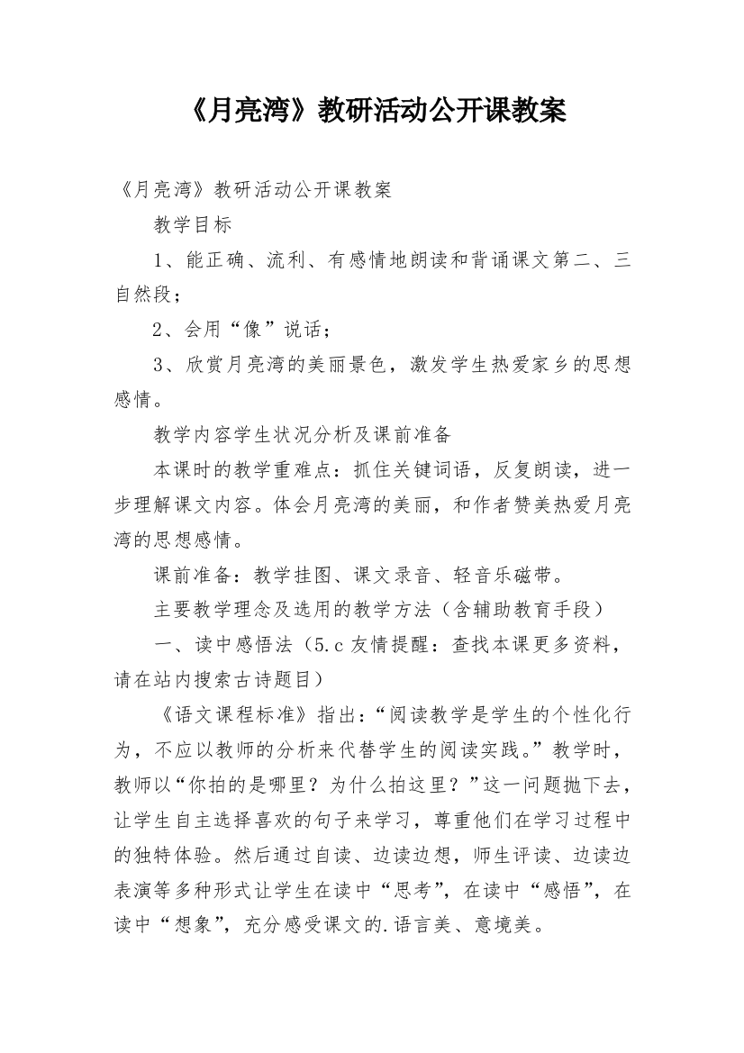 《月亮湾》教研活动公开课教案