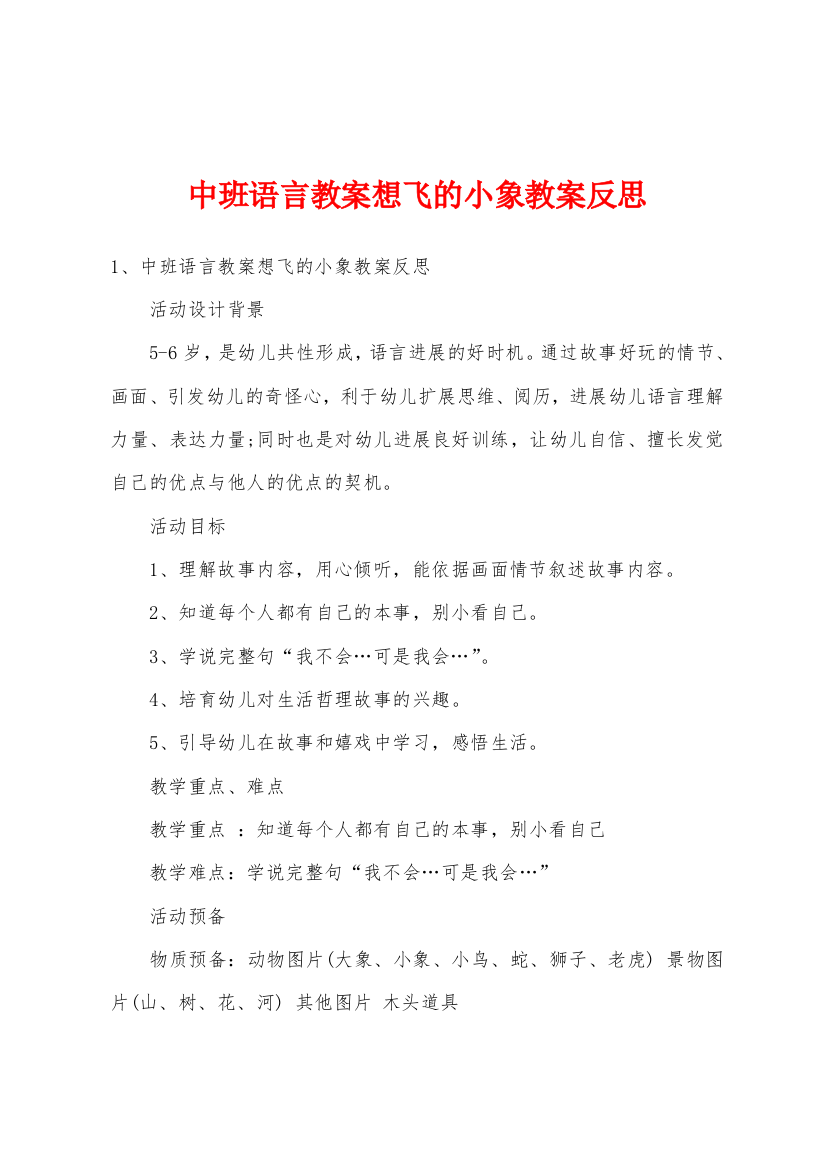 中班语言教案想飞的小象教案反思