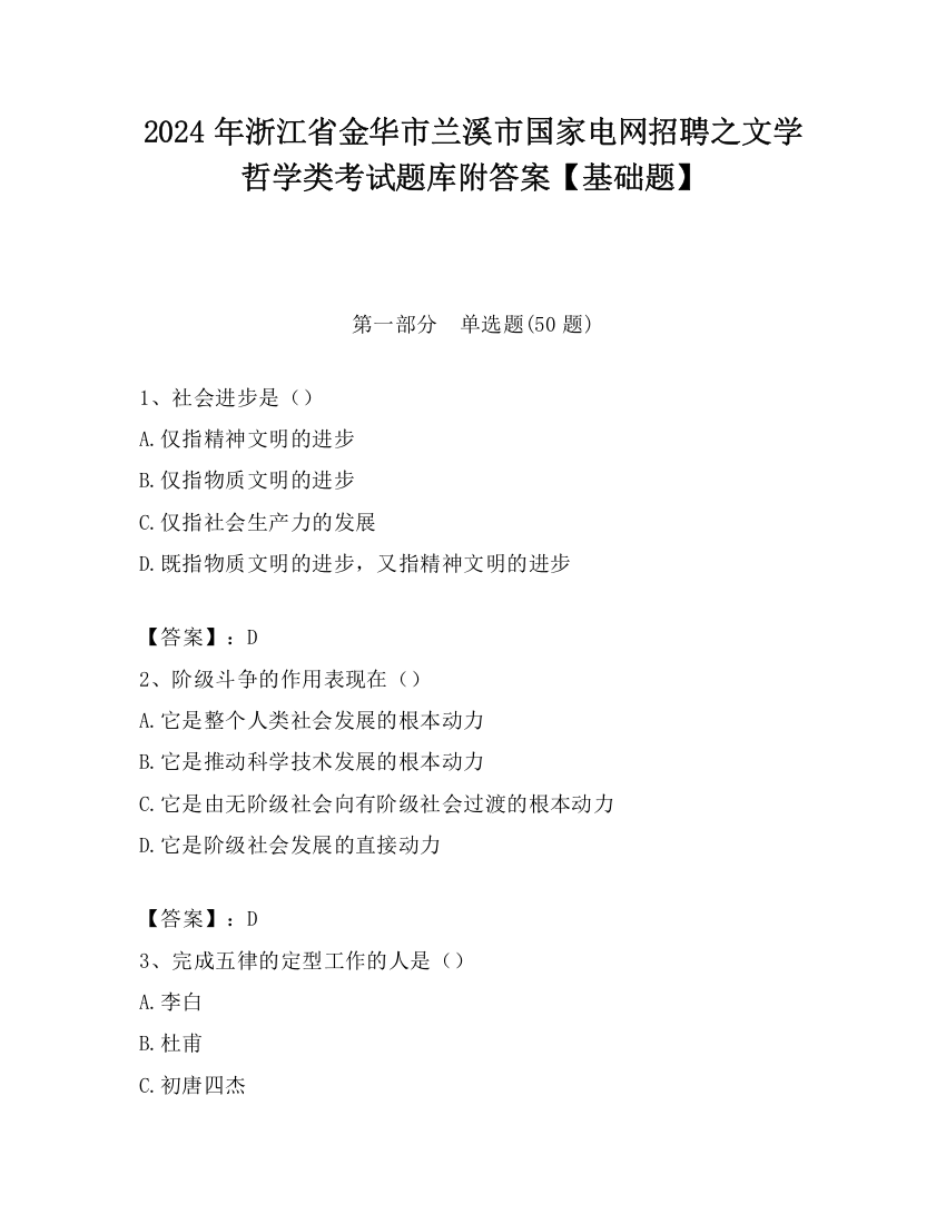 2024年浙江省金华市兰溪市国家电网招聘之文学哲学类考试题库附答案【基础题】