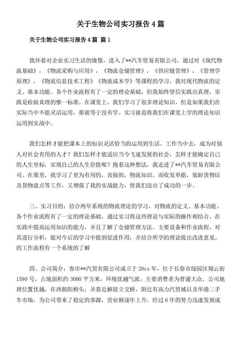 关于生物公司实习报告4篇