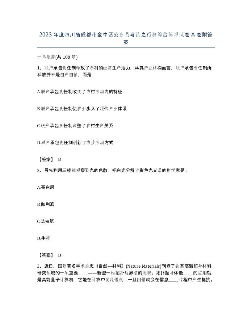 2023年度四川省成都市金牛区公务员考试之行测综合练习试卷A卷附答案