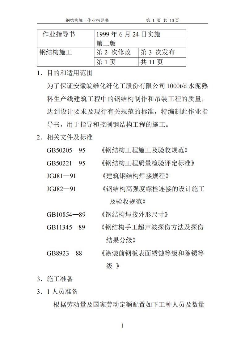 钢结构作业指导书21