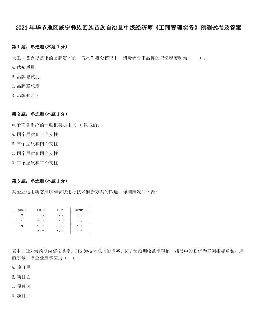 2024年毕节地区威宁彝族回族苗族自治县中级经济师《工商管理实务》预测试卷及答案