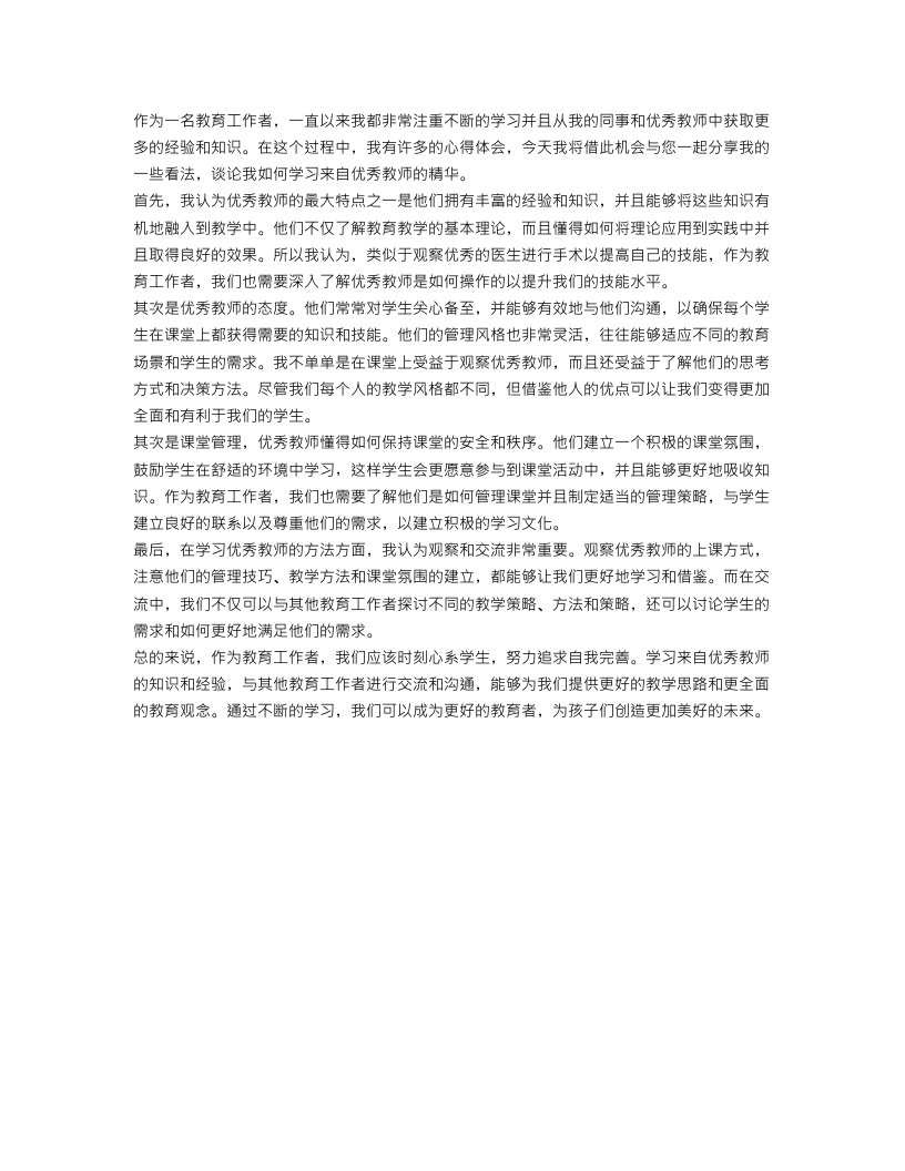 学习优秀教师心得体会的范文