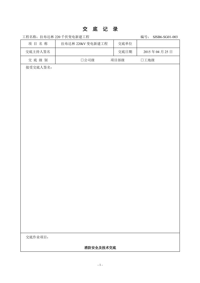 施工现场消防防火安全技术交底