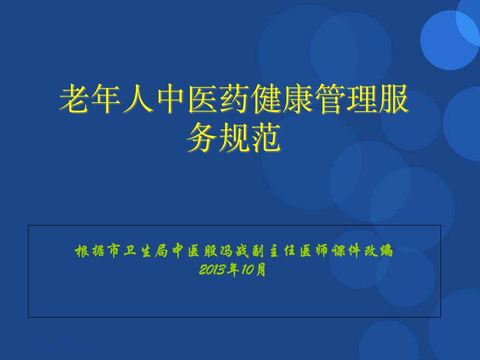 [精选]老年人中医药健康管理服务规范