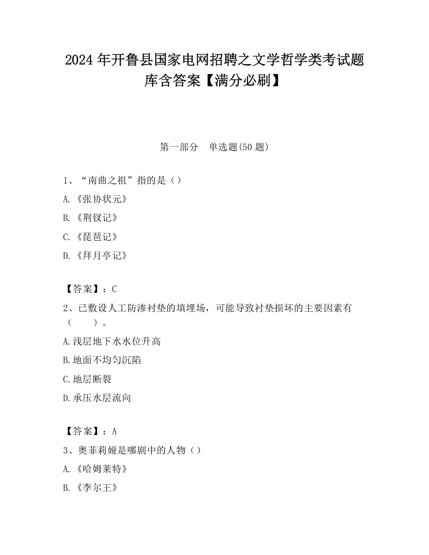 2024年开鲁县国家电网招聘之文学哲学类考试题库含答案【满分必刷】