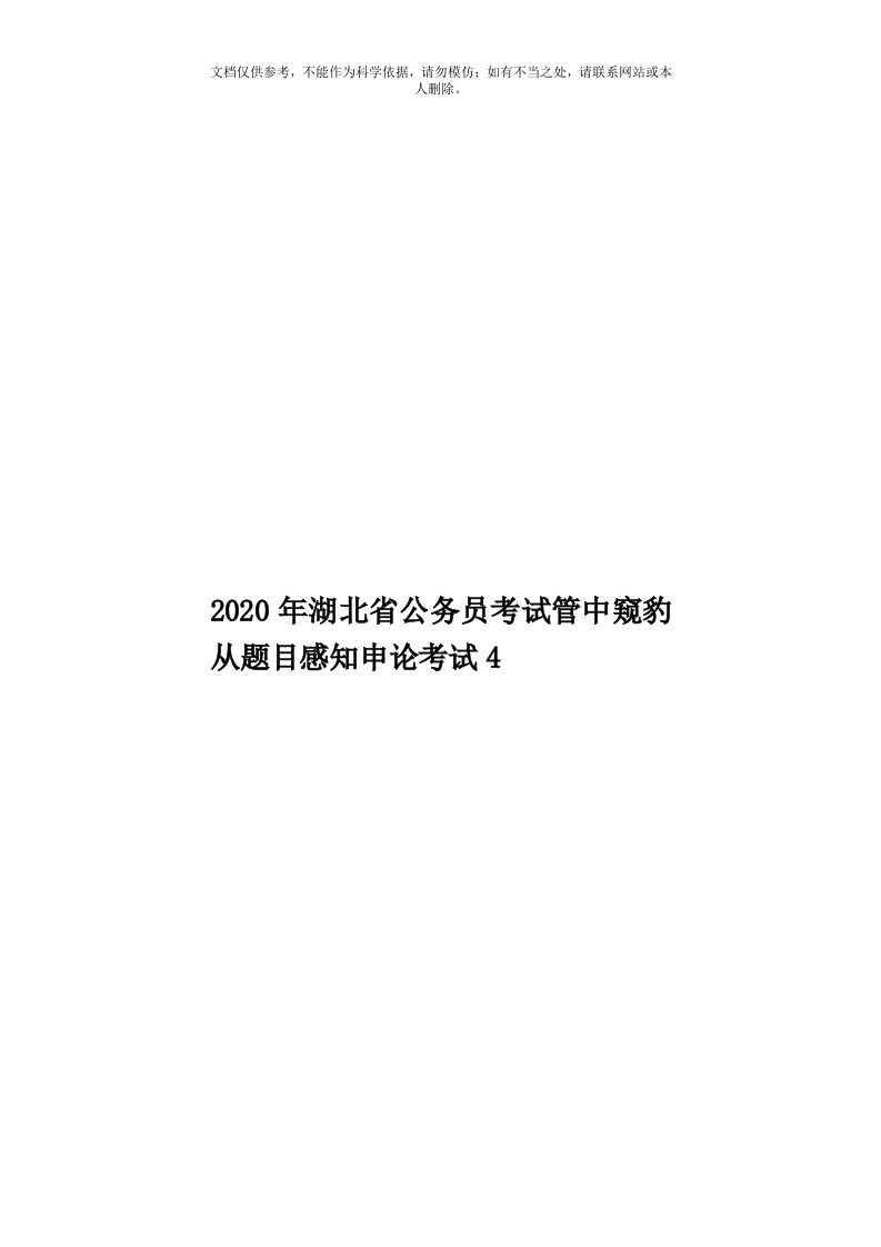 2020年度湖北省公务员考试管中窥豹从题目感知申论考试4