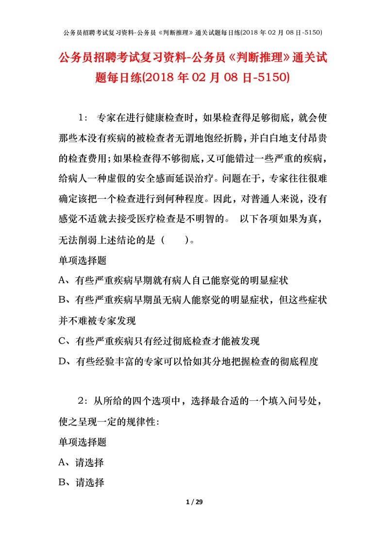 公务员招聘考试复习资料-公务员判断推理通关试题每日练2018年02月08日-5150