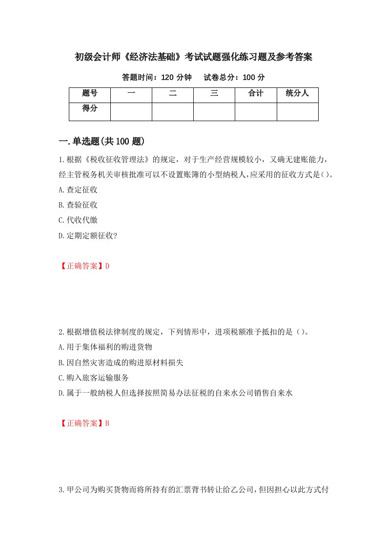 初级会计师经济法基础考试试题强化练习题及参考答案第39套