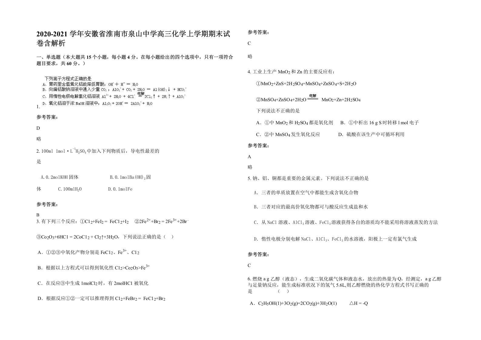 2020-2021学年安徽省淮南市泉山中学高三化学上学期期末试卷含解析