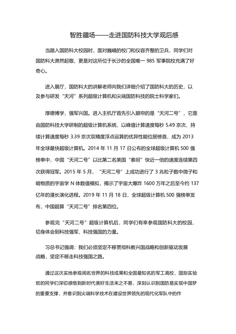 智胜疆场——走进国防科技大学观后感