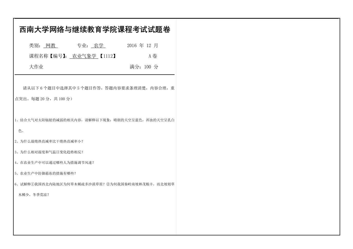 西南大学网院农业气象学-【1112】-课程考试试题卷