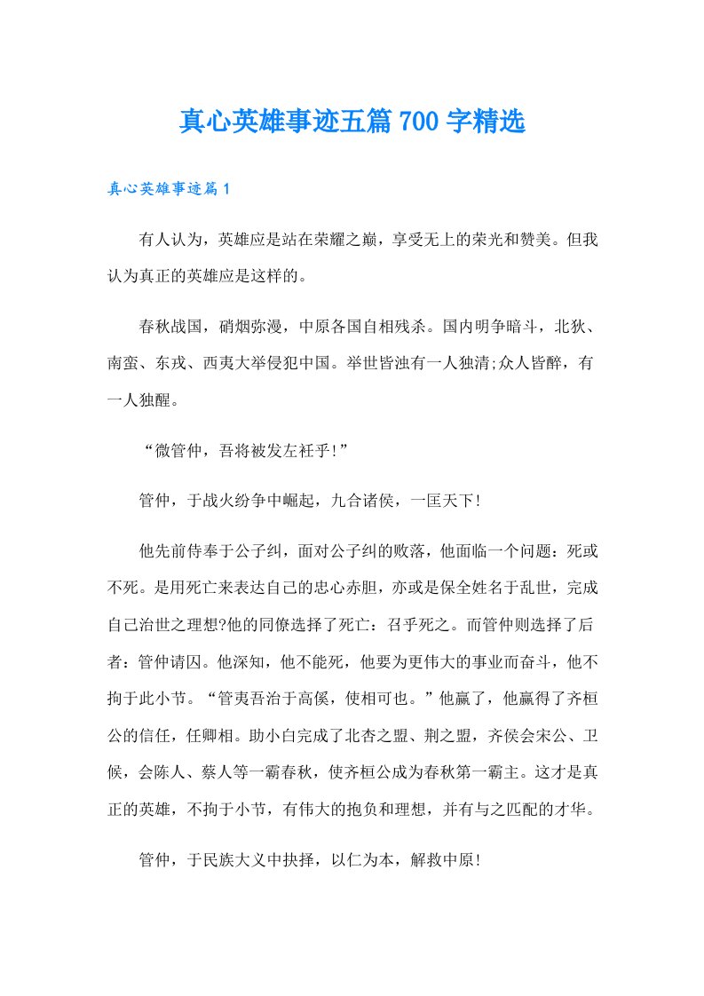 真心英雄事迹五篇700字精选