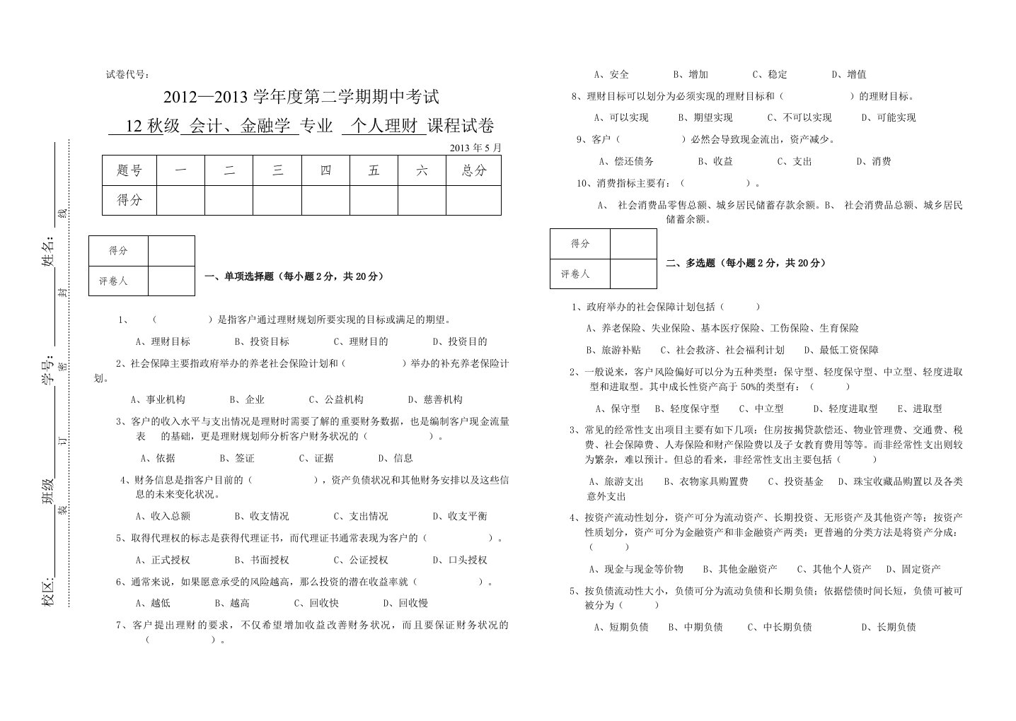 开放教育学院期中考试个人理财试卷